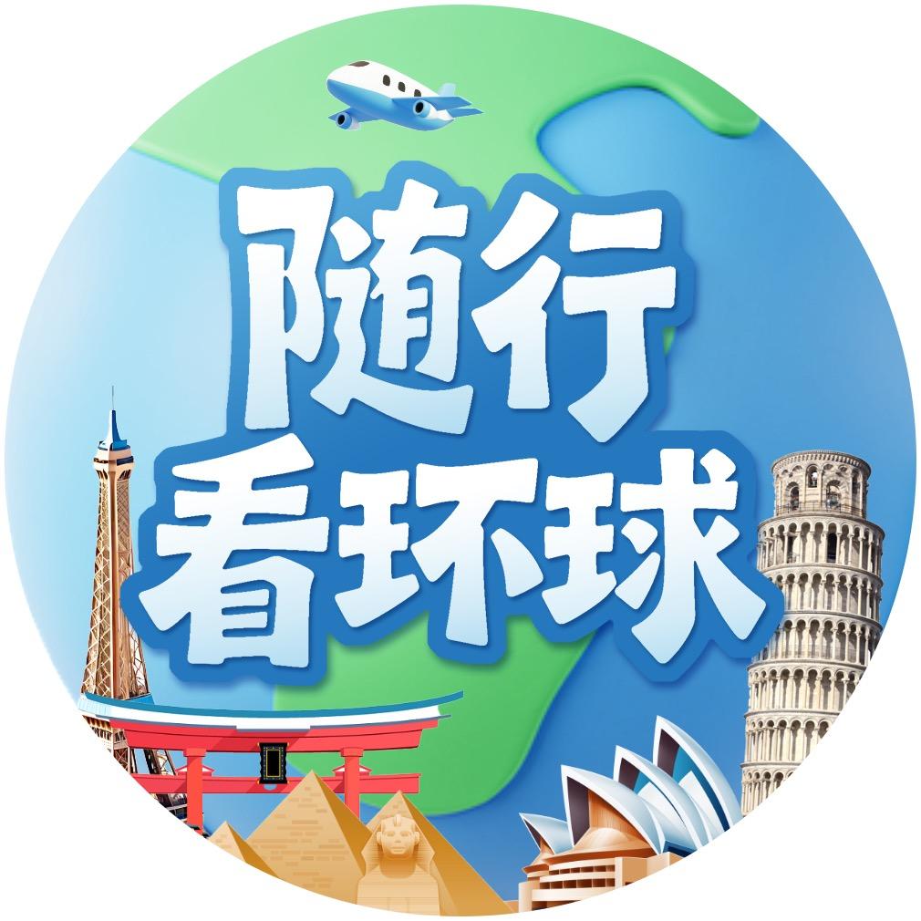 随行看环球