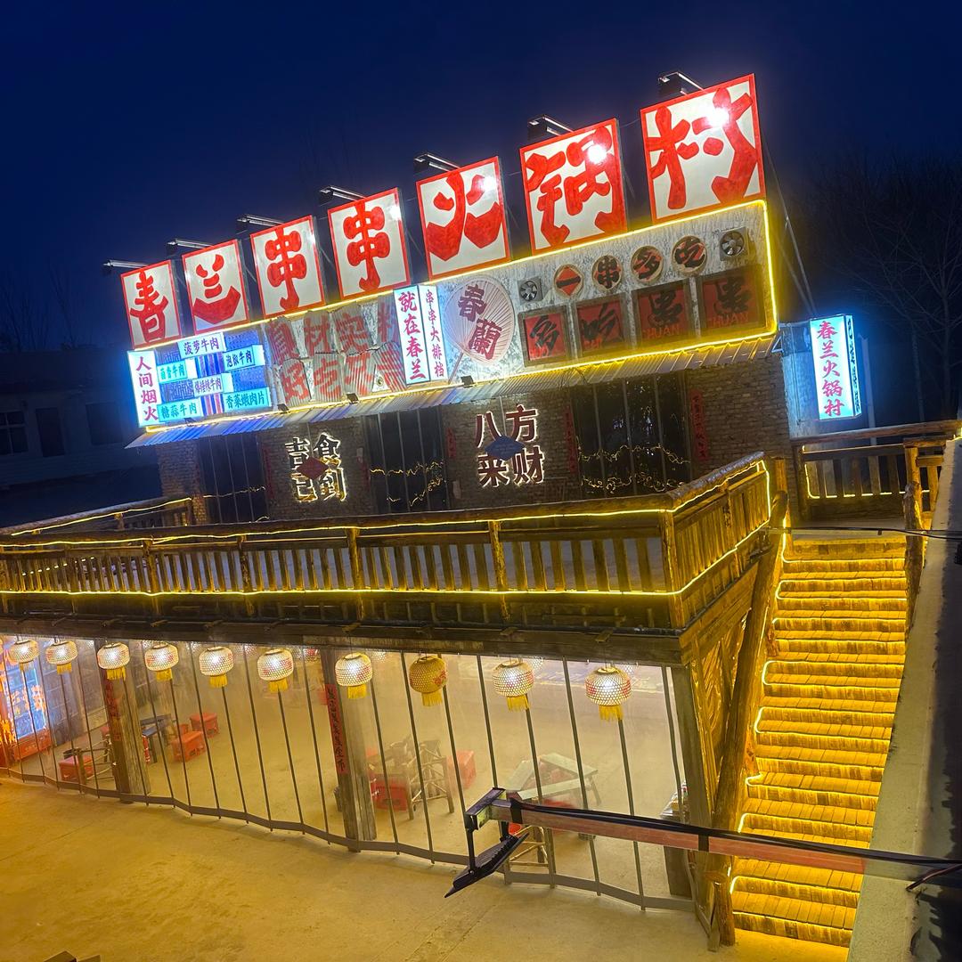 春兰串串火锅村商丘店