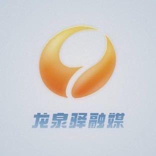 龙泉驿融媒