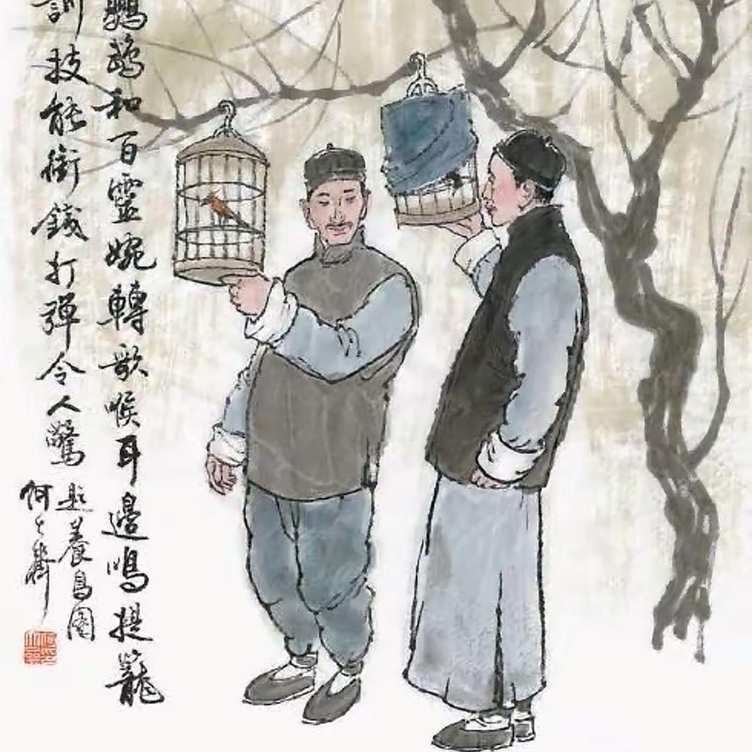 老亮《丝雀养殖》