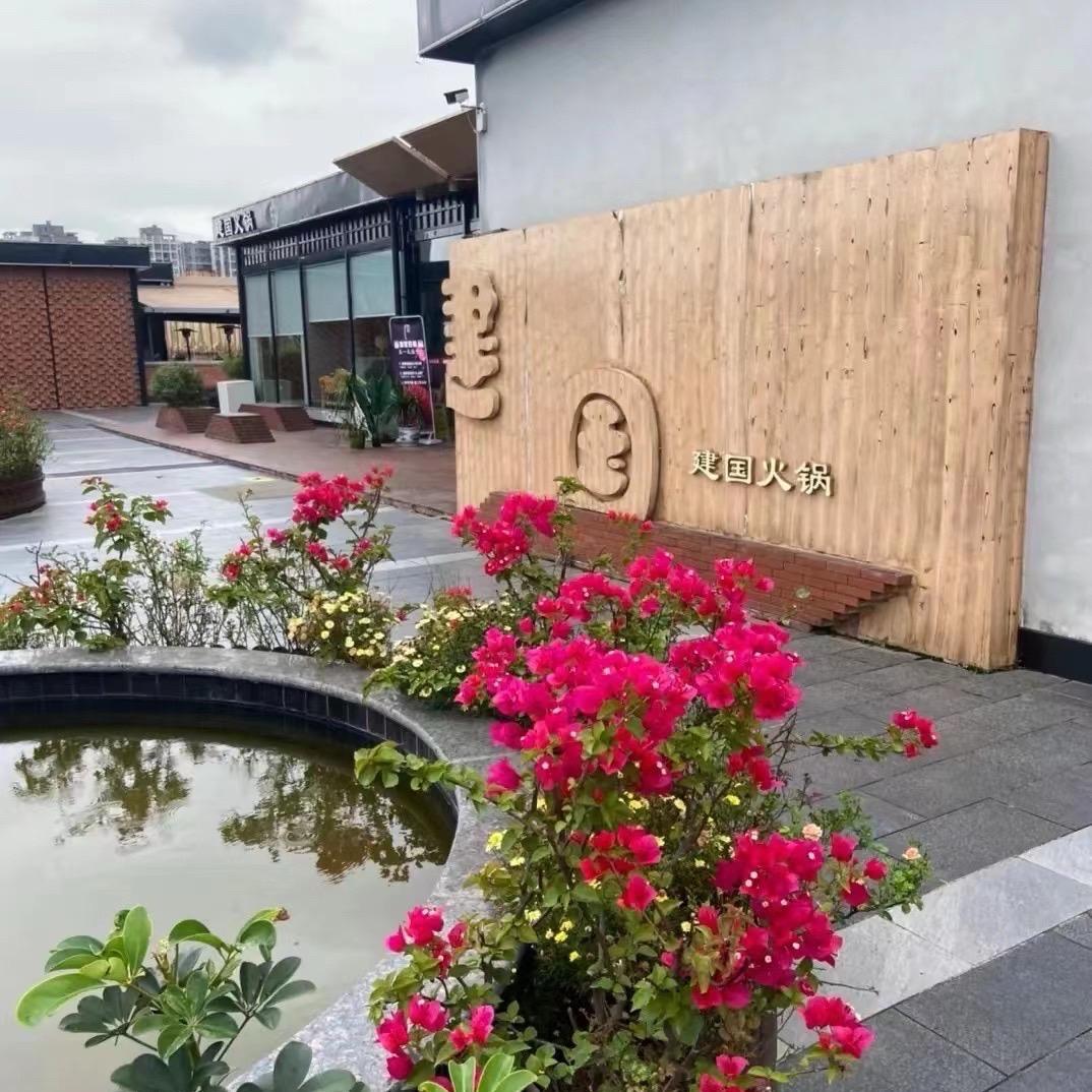 建国火锅花园店（中节能店）