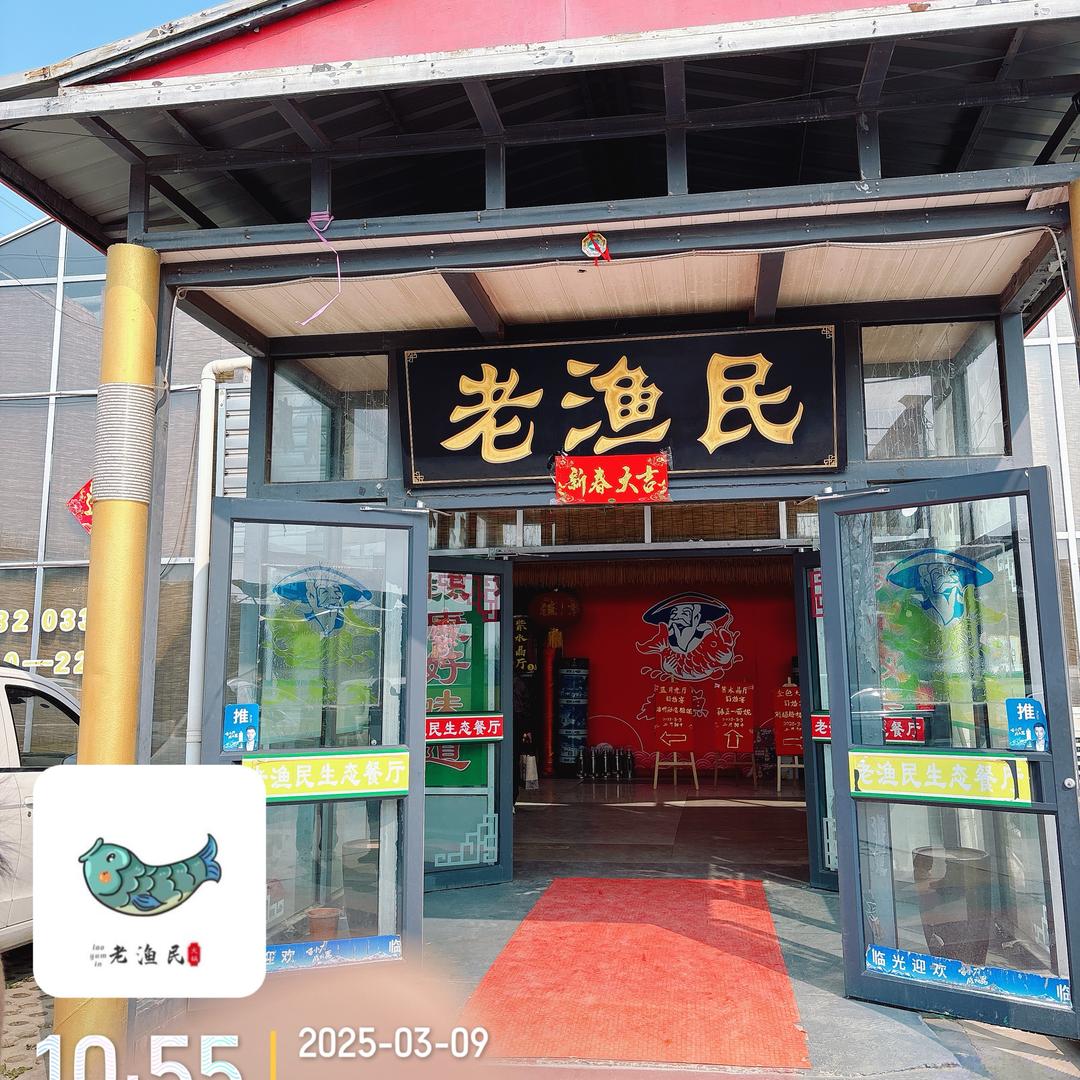 老渔民生态餐厅