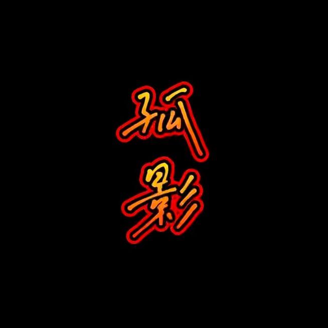 南辰影视
