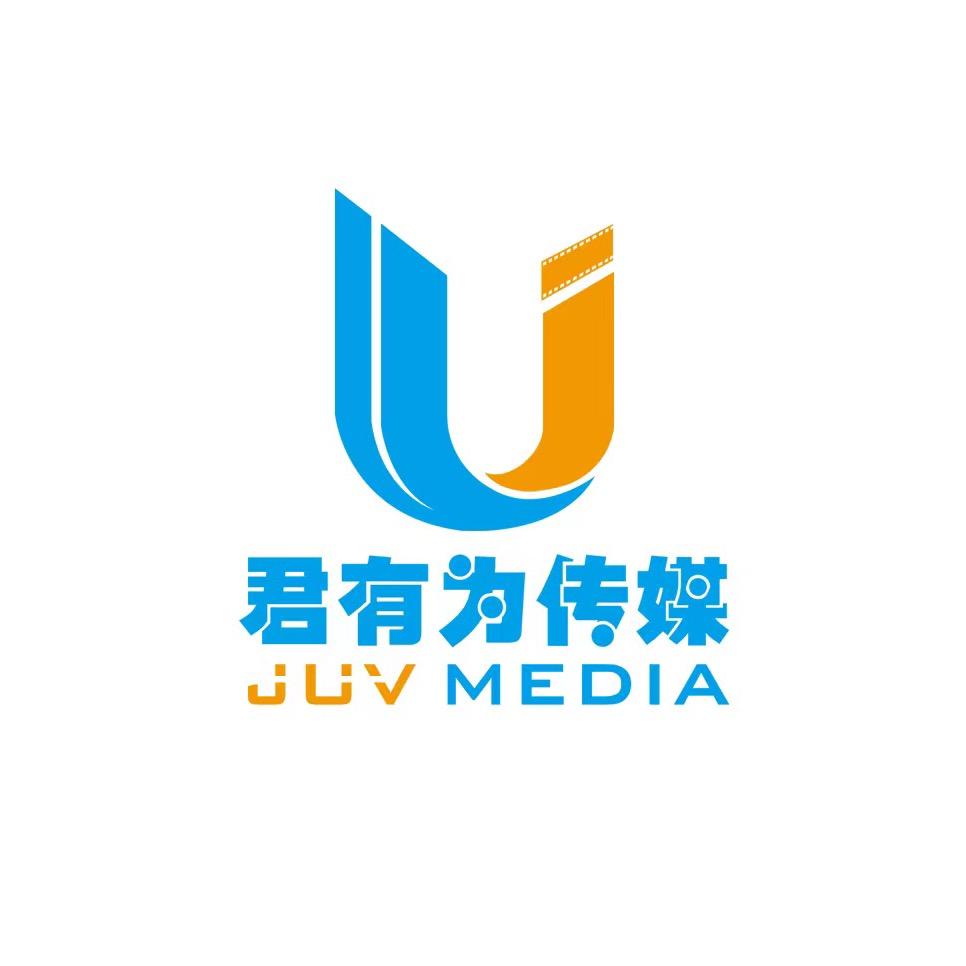 君有为传媒