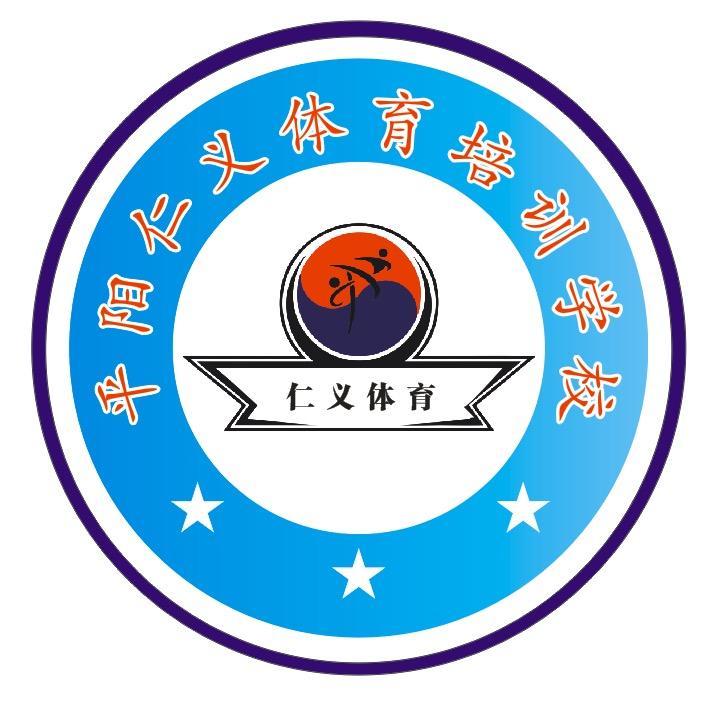 仁义体育培训