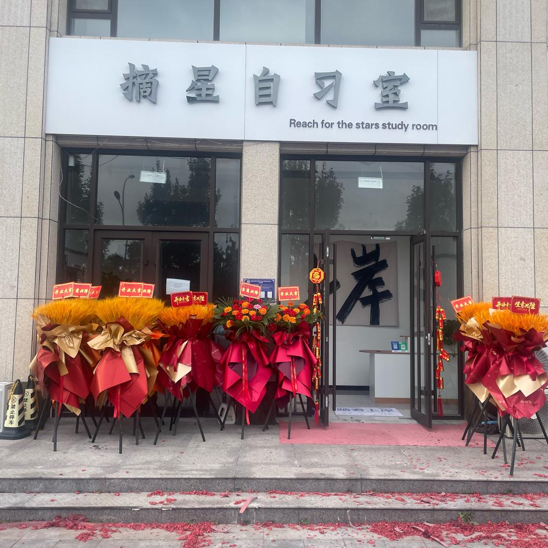 摘星自习室