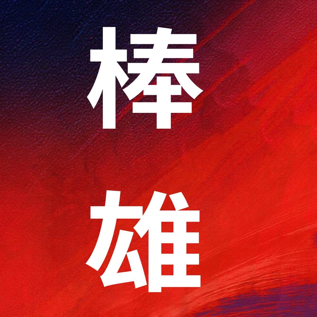 蔡哥（客家话版）