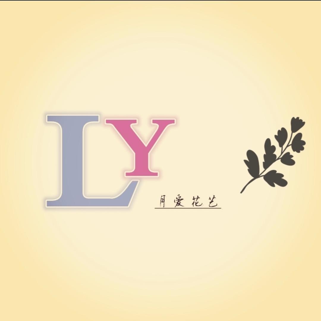月爱花艺（商品在店铺里）