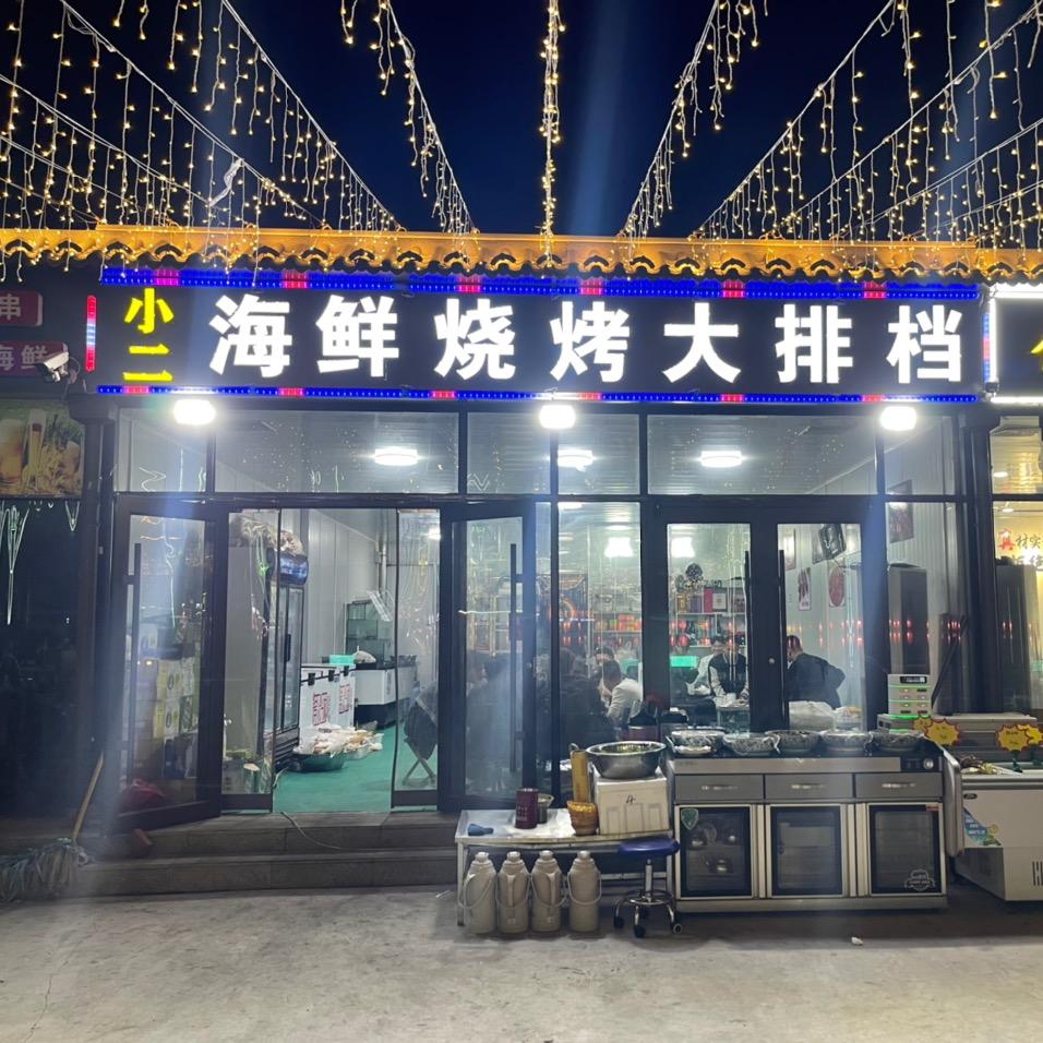 小二海鲜烧烤大排档（芝尔庄店）