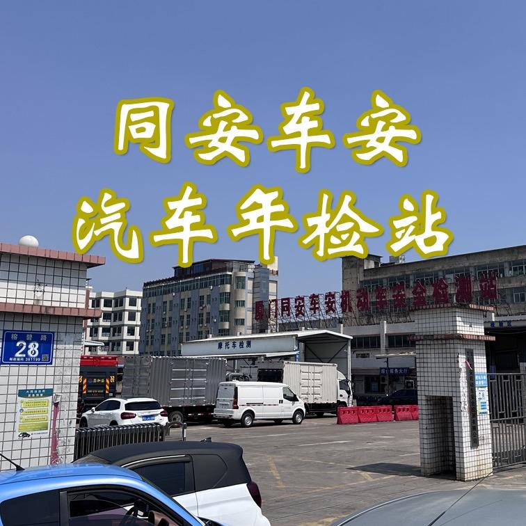 厦门同安车安年检站