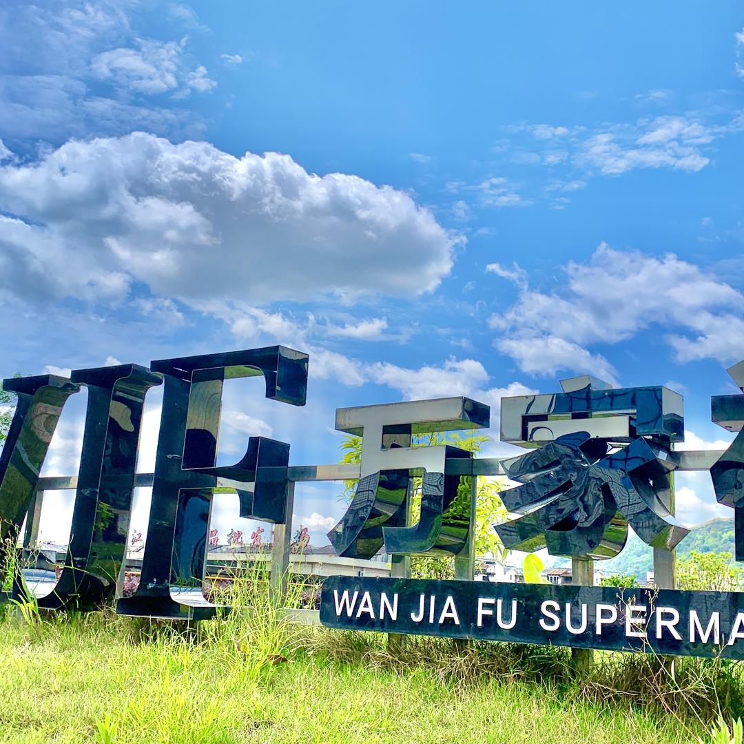 宜宾万家福超市