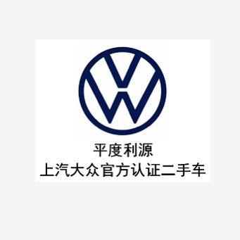 平度利源二手车