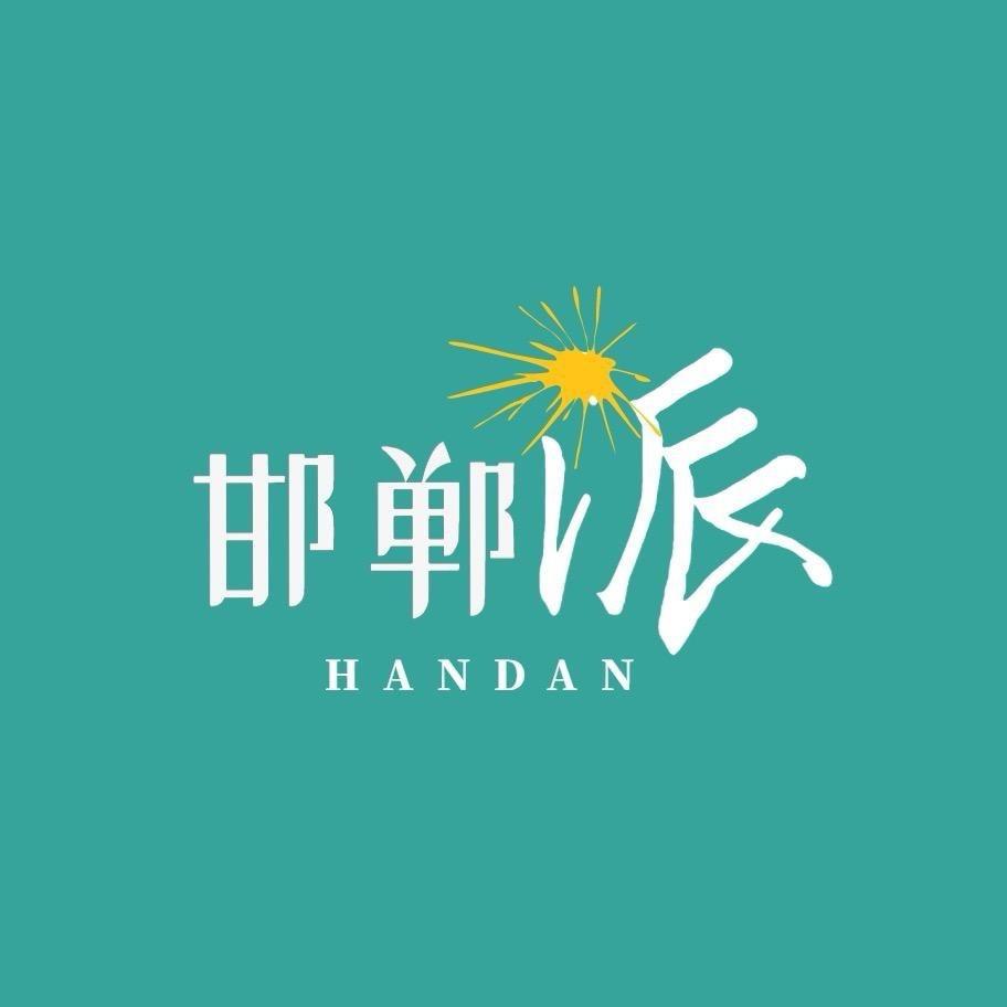 邯郸派（接合作）