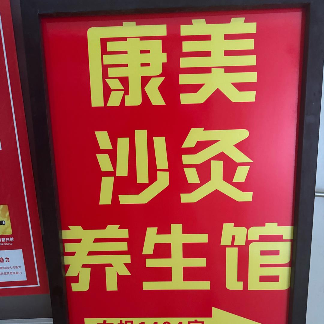 印象城康美沙疗会所