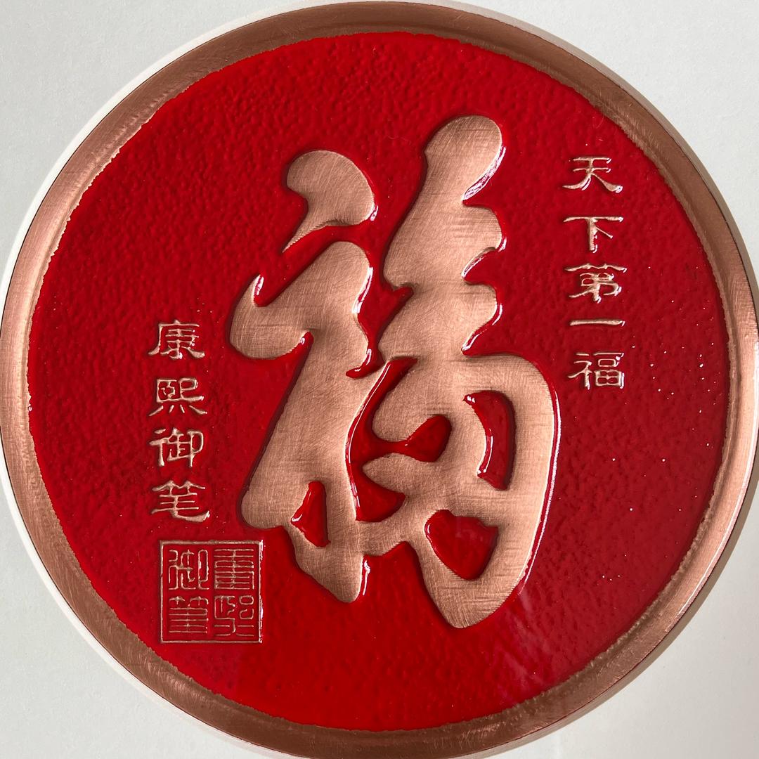 好运来铜拓画.铜板婚书