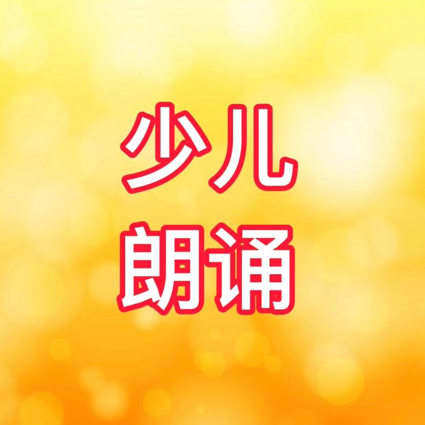 东方之声朗诵