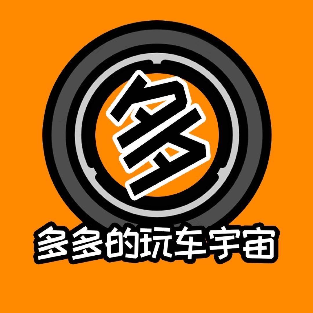 多多的玩车宇宙