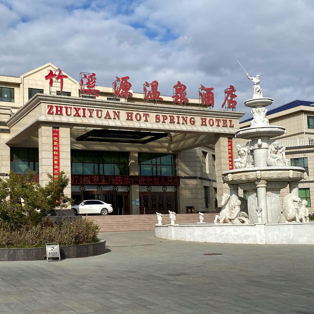 竹溪源温泉度假酒店铁岭调兵山竹溪源温泉酒店