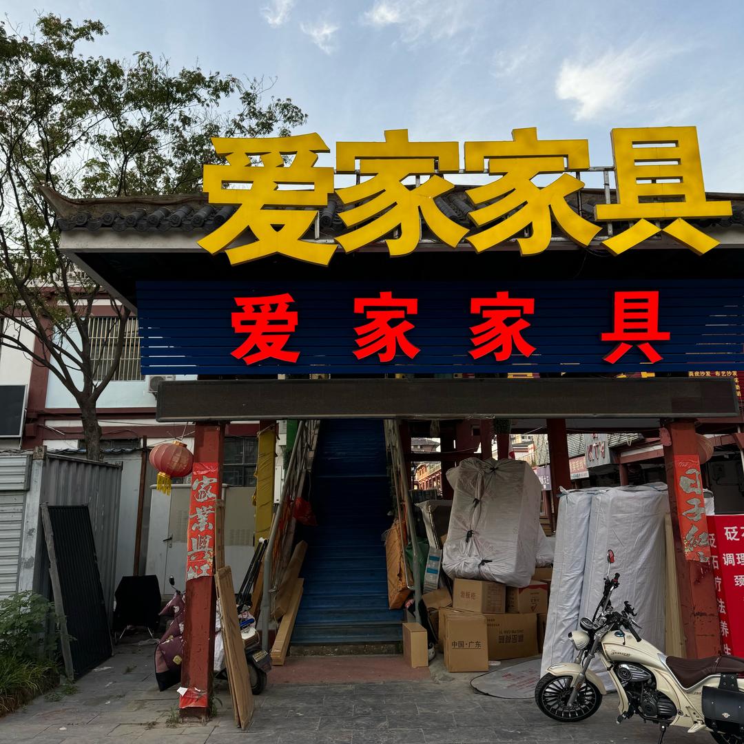 泗水古城爱家家具