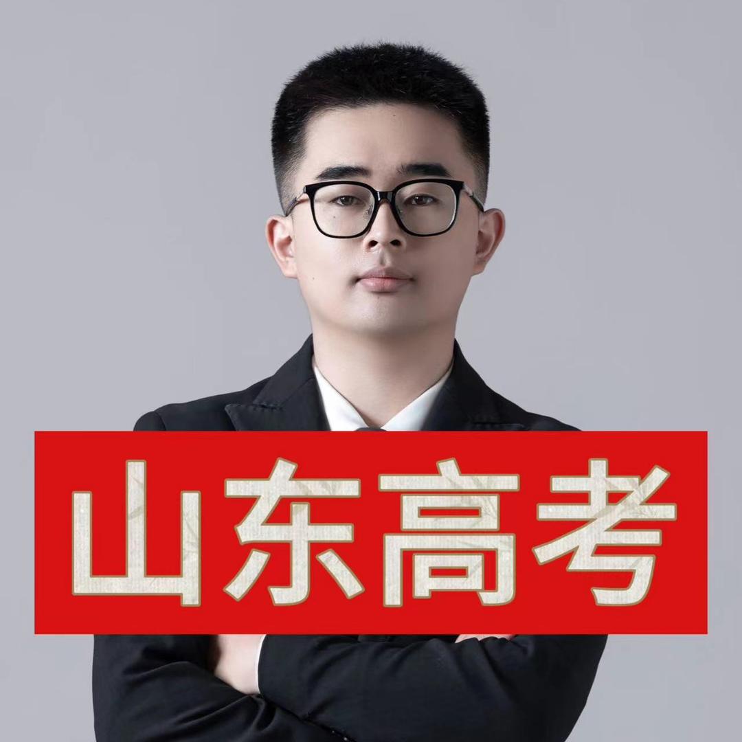 山东高考