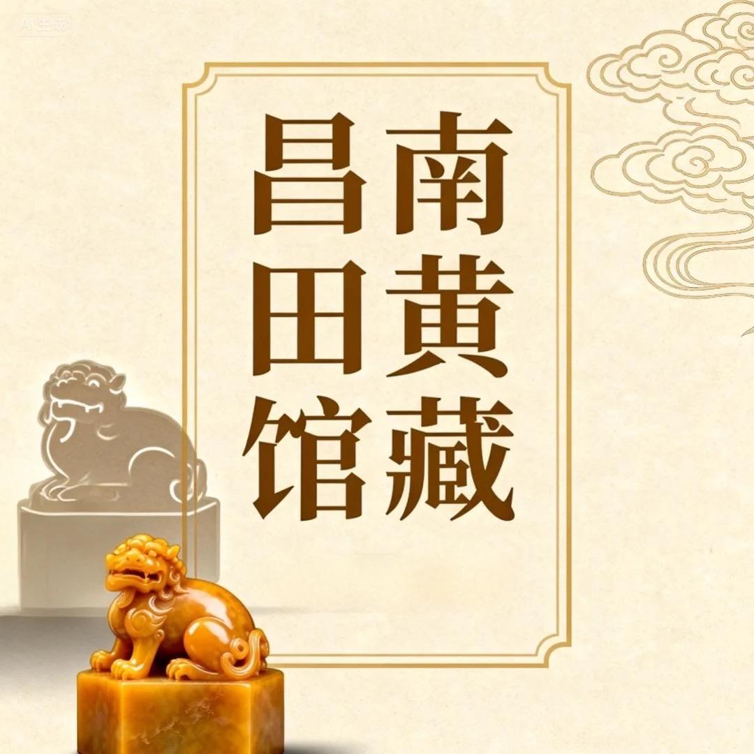 昌南田黄馆藏