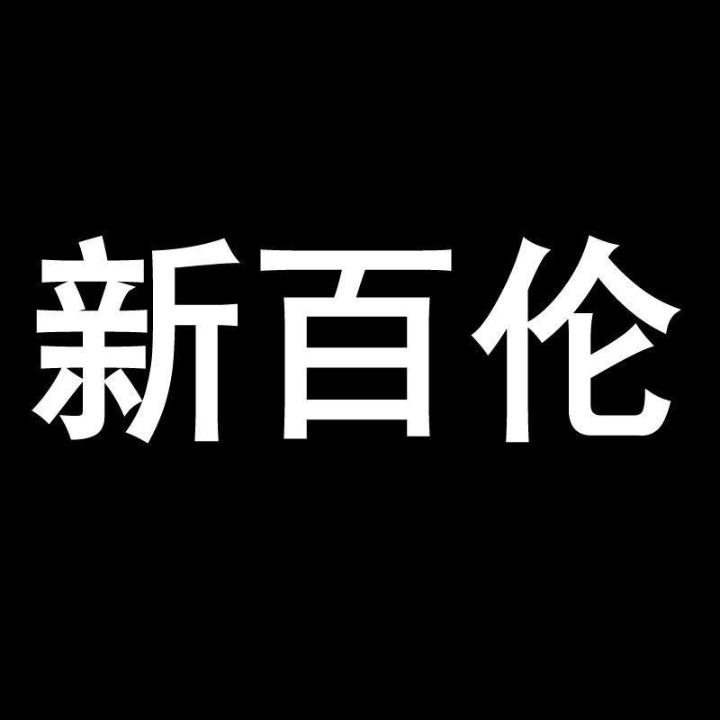 新百伦迅百鞋业