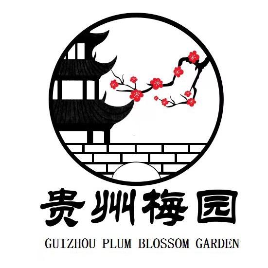 贵州梅园