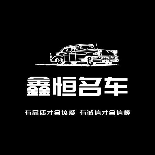 深圳市鑫恒名车汇有限公司