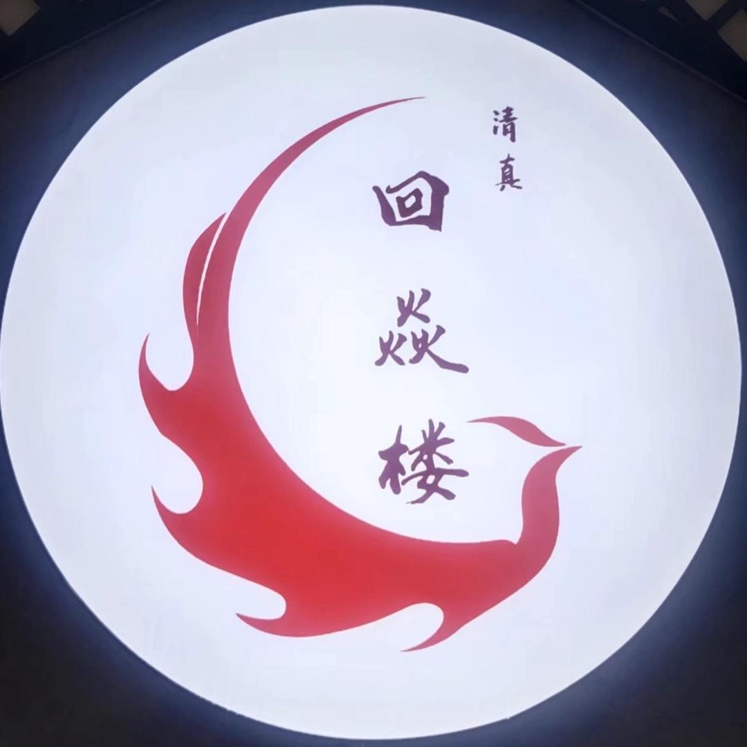 回焱楼
