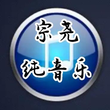 宗尧纯音乐