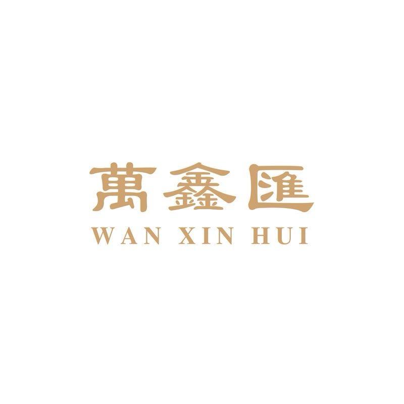 万鑫汇珠宝工厂