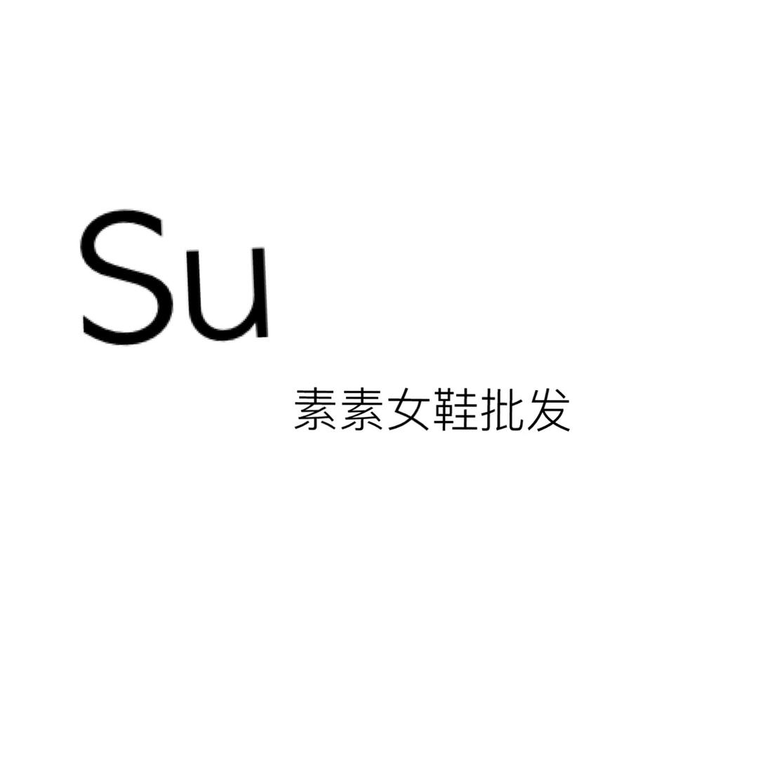 素素女鞋个体店