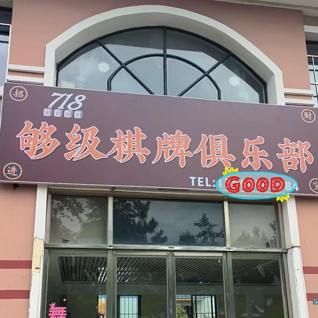 718够级棋牌俱乐部官方号