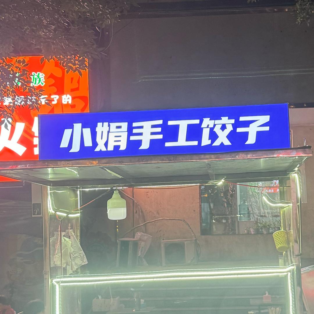 登封小娟手工饺子