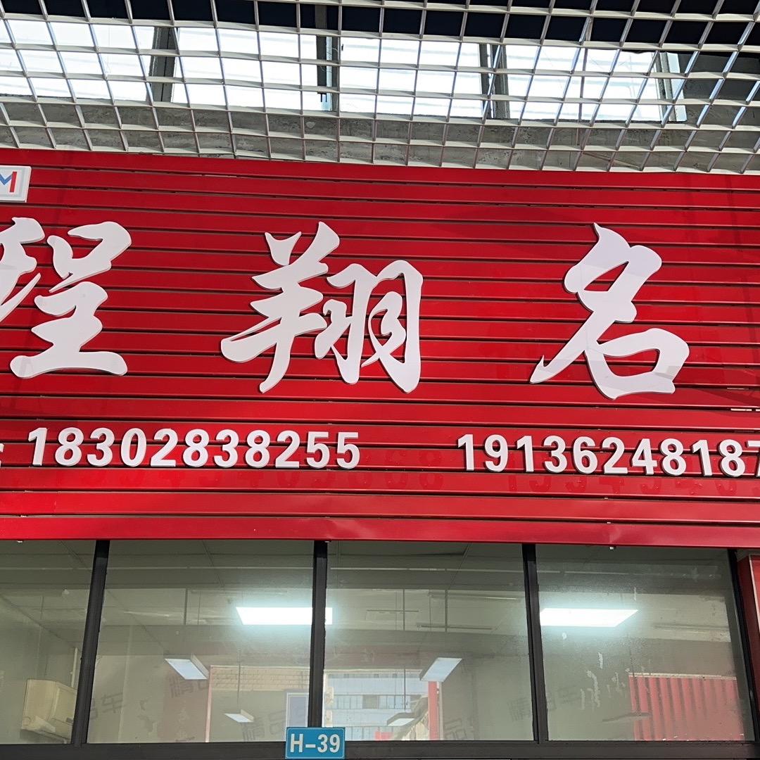 成都程翔名车二手车销售有限公司