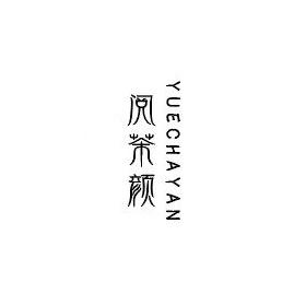 阅茶颜企业店