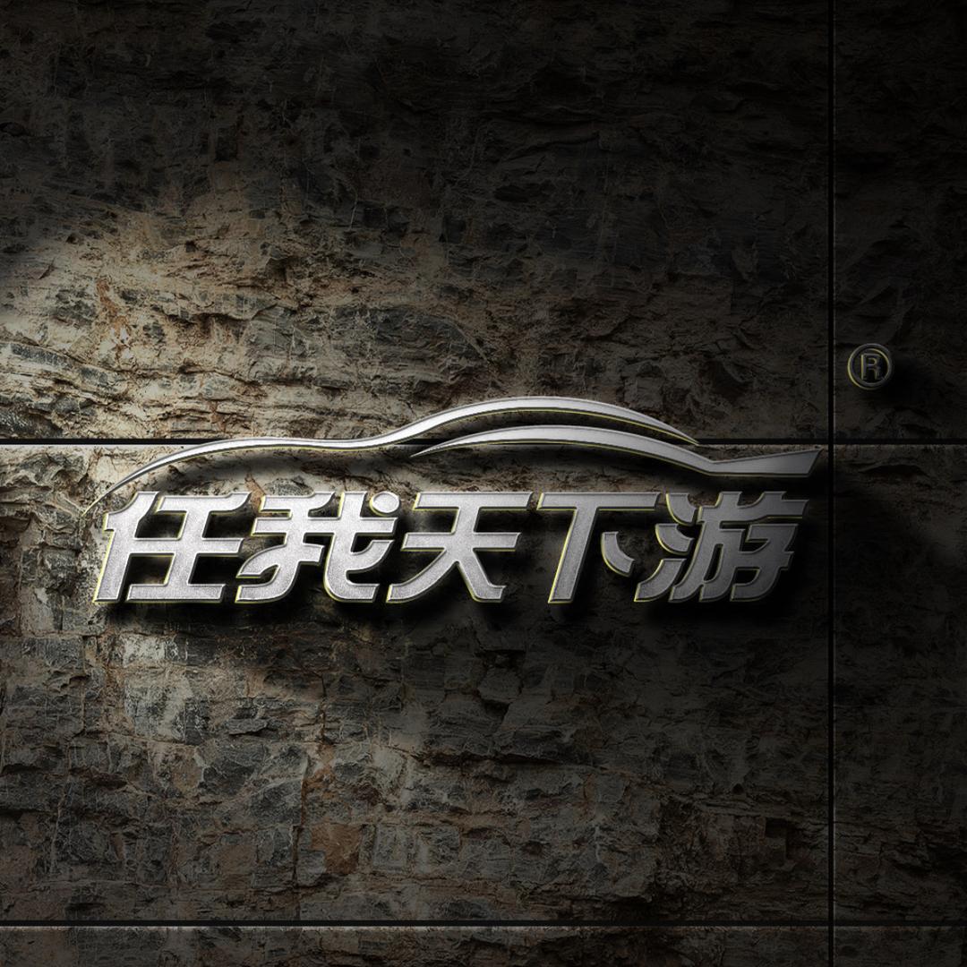 任我天下游官方旗舰店直播