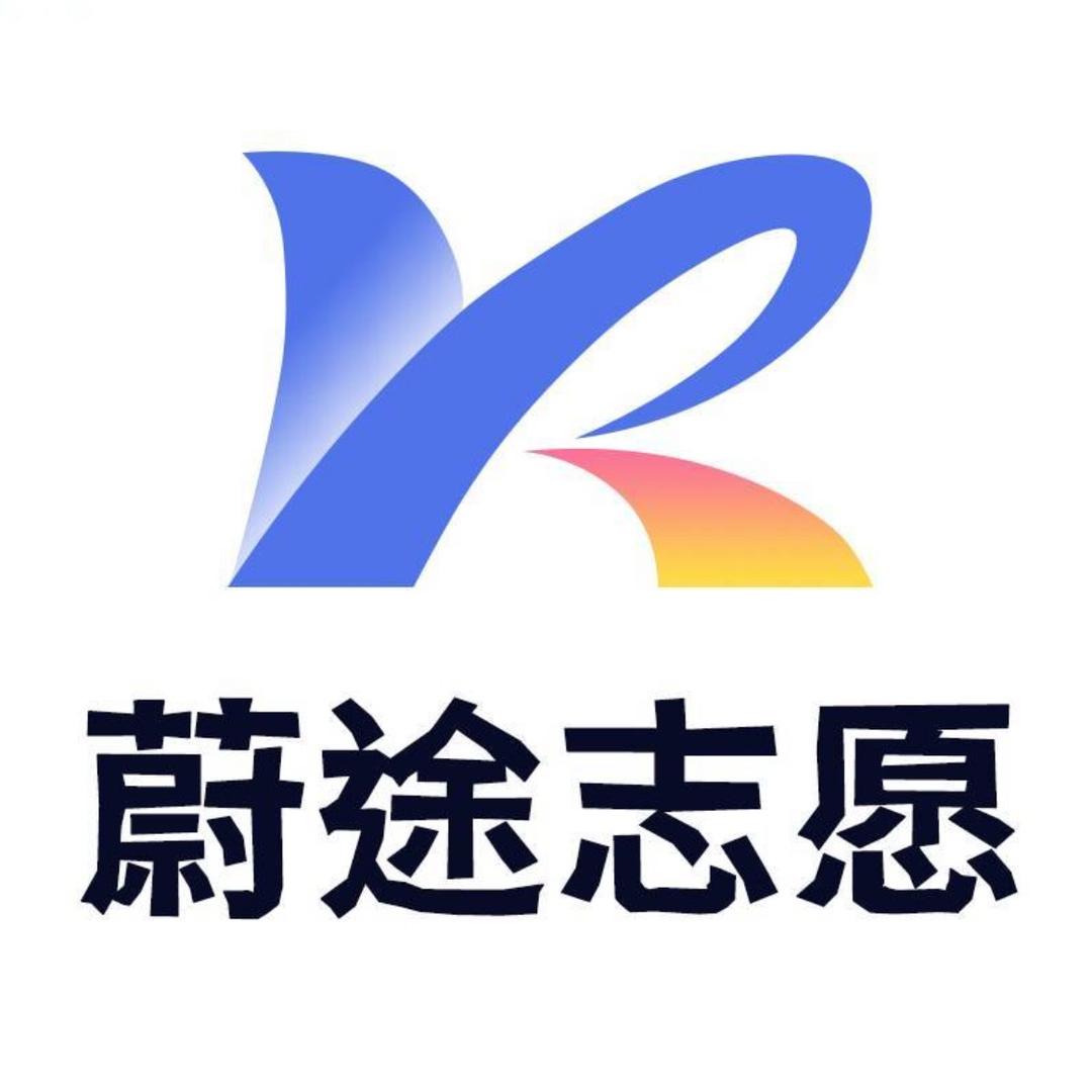 蔚途志愿