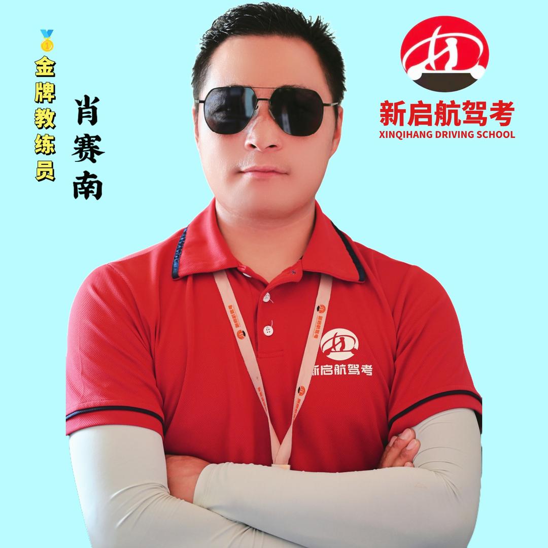 常熟新启航驾校~肖校长