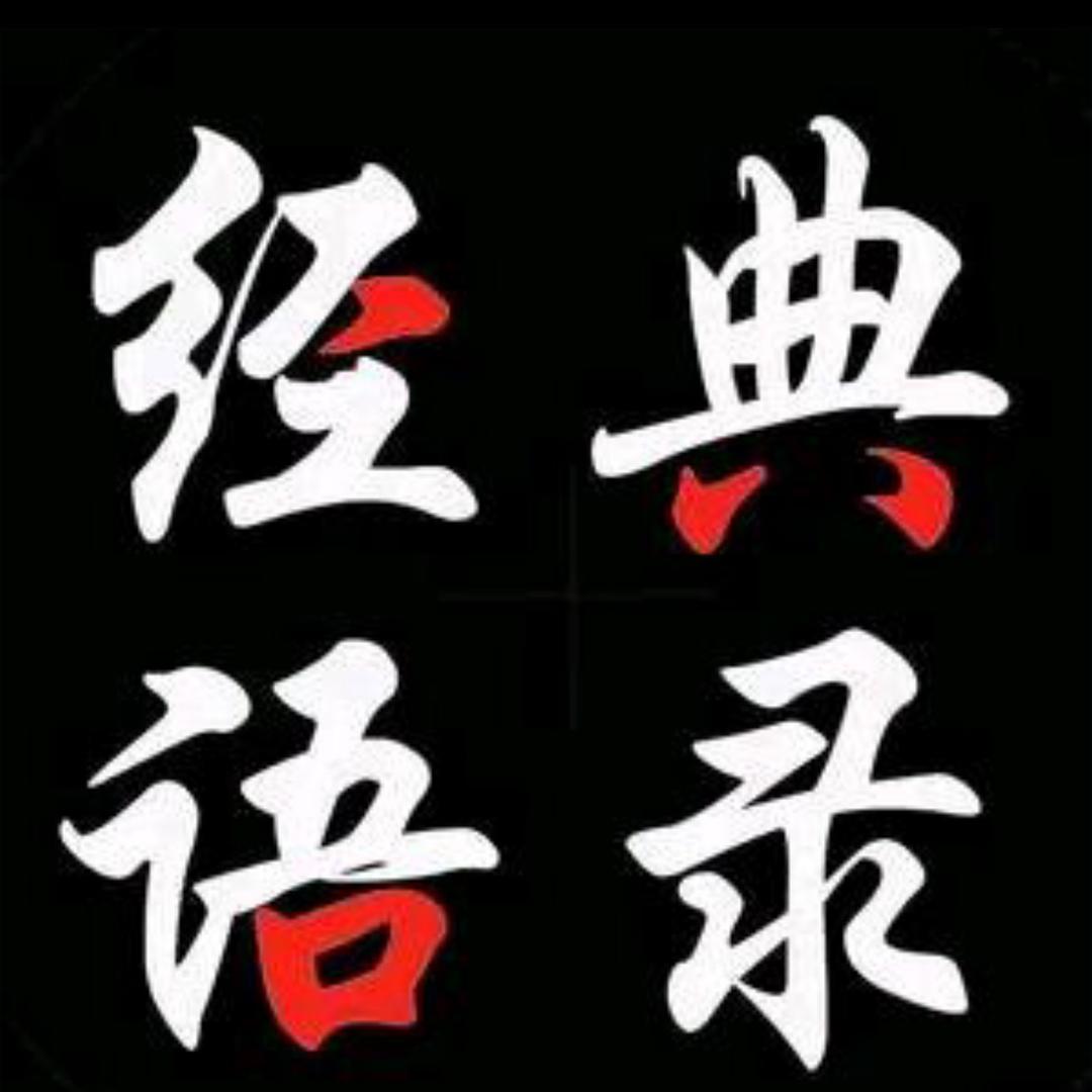 @经典语录