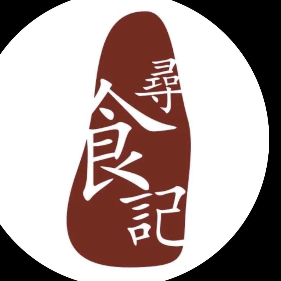寻食记