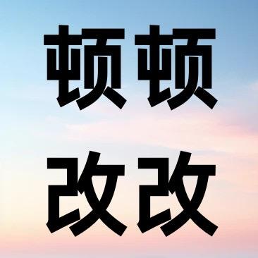 顿顿改改港做梅