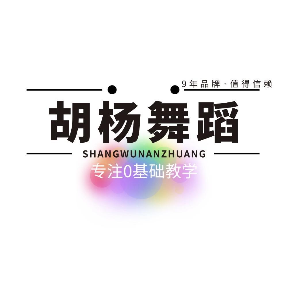 胡杨舞蹈官方号