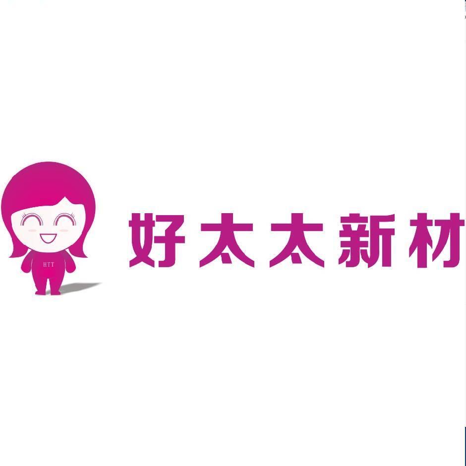 好太太新材