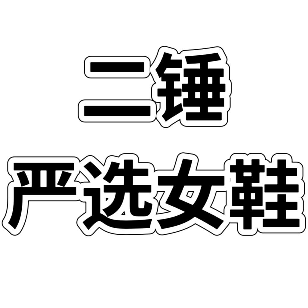 二锤严选女鞋