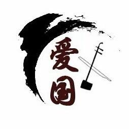 苏州爱国民族乐器厂