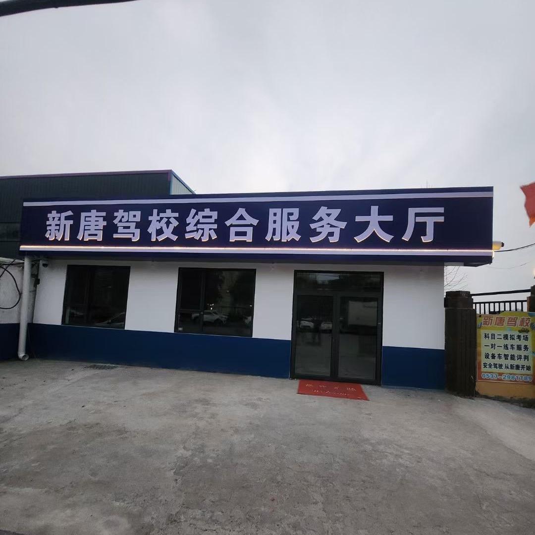 济宁新唐驾校