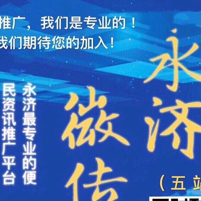 永济微传6