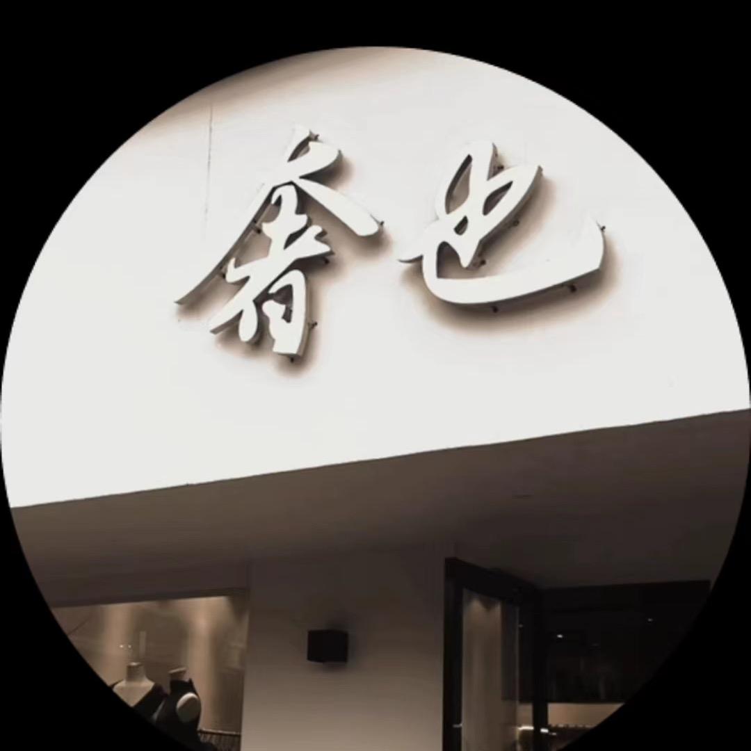 金溪奢也女装唐云
