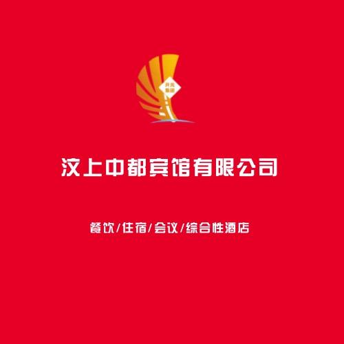 汶上中都宾馆有限公司